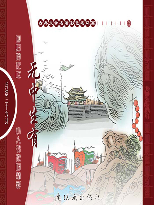 Title details for 三十六计之无中生有 by 叶曦Xi Ye - Available